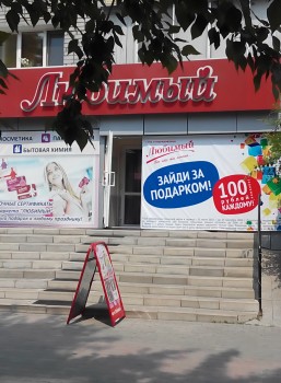 In summer 2015, the AYUSS wholesale and retail company, the largest in the Russian Far East, completely moved its retail shops to a bonus loyalty programme