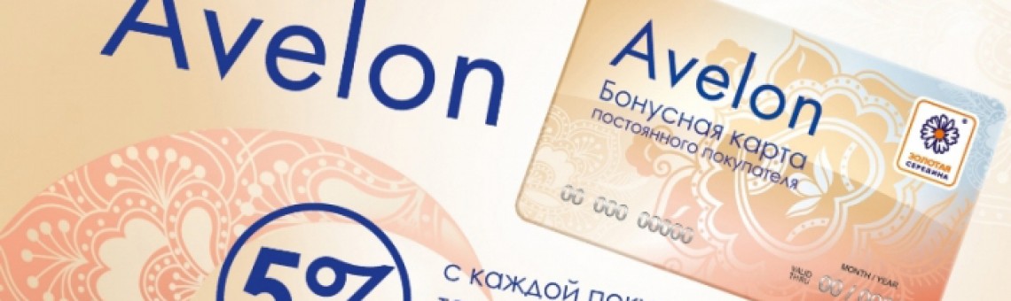 «Avelon»: результаты работы программы лояльности за год